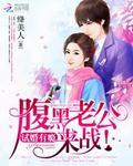 独家萌妻豪门腹黑老公免费阅读