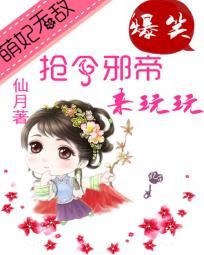萌妃奶凶腹黑邪王咬一口免费阅读