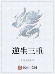 逆生三重口诀顺口溜