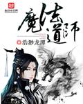 道士和魔法师
