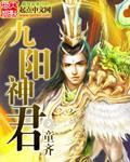 九阳神君全文阅读