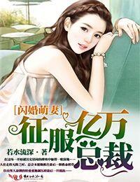 闪婚萌妻亿万总裁宠上瘾免费