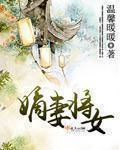 嫡女将军妻