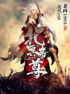 北冥仙帝是什么