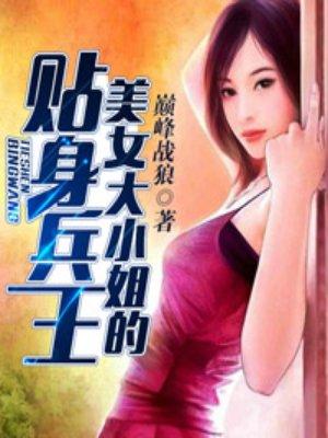 美女大小姐的贴身兵王txt