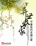 异世农家唐安文日子过