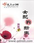 女配生崽