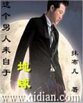 这个男人来自于地球的英文