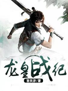 战龙皇大招
