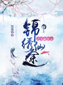 锦绣闺途