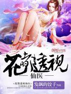 花都透视小医仙