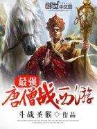 西游史上最强唐僧