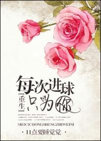 每次进球只为你的