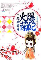 火爆总裁小萌妻全文免费阅读