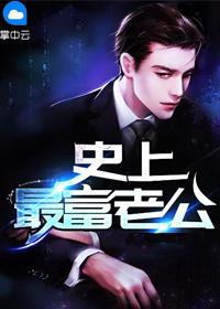 史上超牛老公有哪些