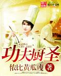 功夫厨神百度百科