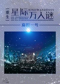 重生星际万人迷类似
