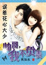 误惹花心大少帅哥我不负责漫画真人版