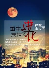 重生末世进化虫子视频