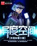 异度空间 欢乐谷