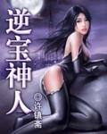 逆天三宝结局