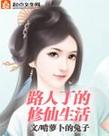 路人丁的修仙生活有声