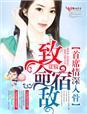 首席的致命情人免费