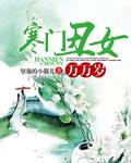 寒门弃妇