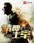 什么是精神主义