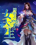 网游 女
