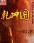 乾坤图山对什么