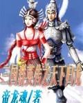 三国群英传之一统天下攻略
