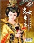 贵女重生记 饭团桃子控