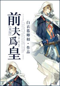前夫篡位了全文免费
