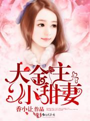 金主大人甜如蜜by朱小蛮晋江