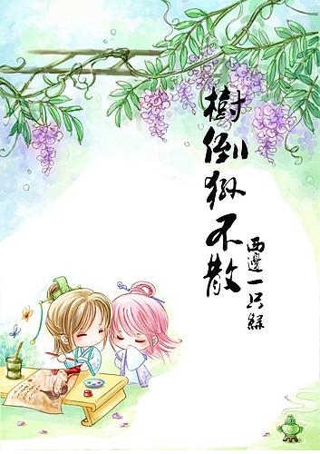 树倒狲不散免费阅读