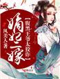 嫡妃二嫁腹黑王爷太狡诈免费阅读