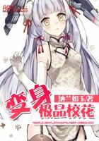 变身绝美校花怎么样