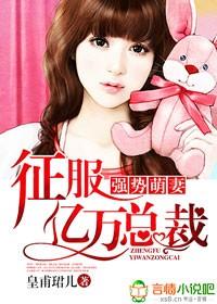强势暖婚总裁宠妻无度