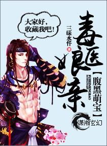 腹黑萌宝毒医娘亲免费阅读全文