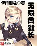 无限牢狱后续在哪里