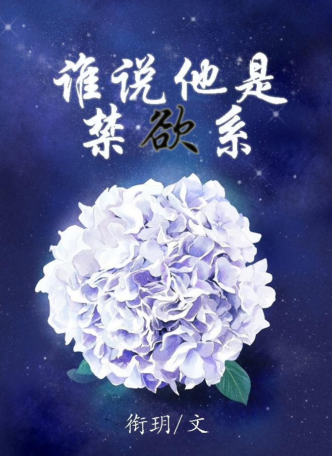 禁欲系的他全文