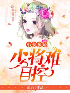 少将宠妻无度全文免费