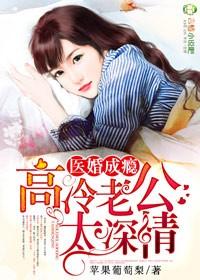 医婚成瘾高冷老公太深情槿郗