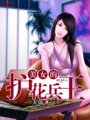 美女护花兵王全文阅读