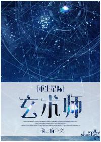星际玄学大师全文免费阅读