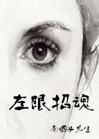 左眼招魂TXT