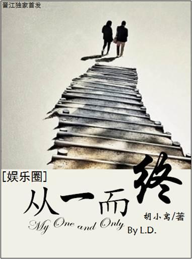 从一而终的上一句话是什么