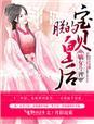 不愧是朕的宝贝嫡女