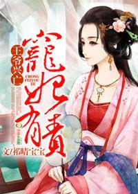 王爷宠妾阅读